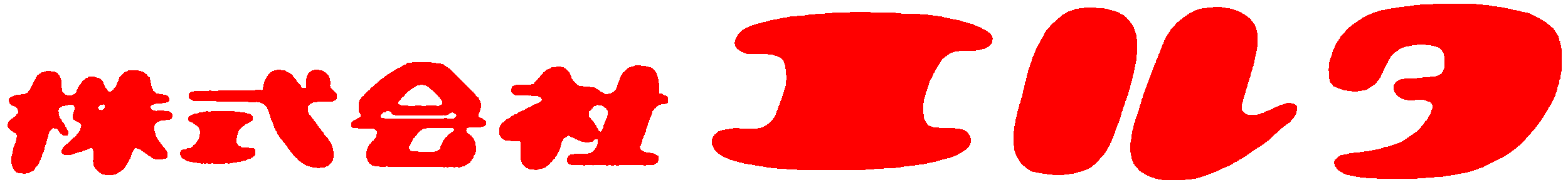 ＜開発＞株式会社エルタ